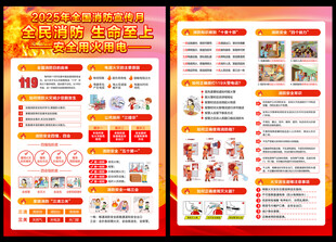 2025年全国消防宣传月宣传单