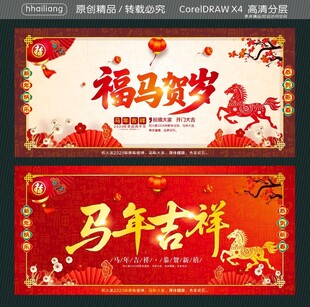 马年吉祥 福马贺岁 