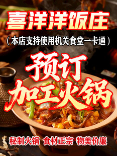 喜洋洋饭庄预订加工火锅