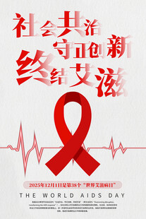 2025年世界艾滋病日