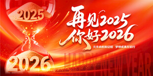 再见2025你好2026