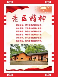 老区精神