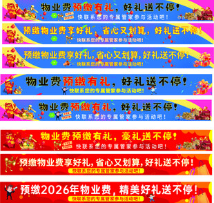 预收物业费条幅预交有礼条幅 