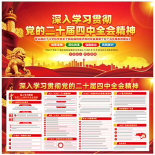 二十届四中全会展板