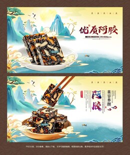 阿胶海报