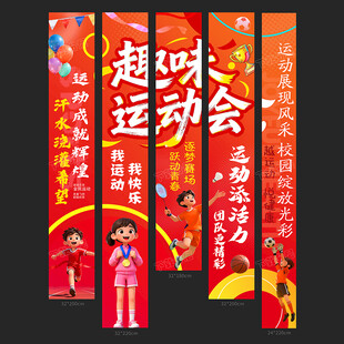 运动会条幅