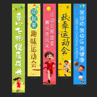 运动会条幅