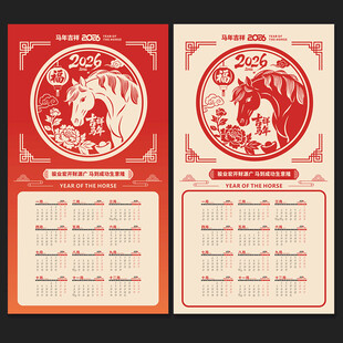 马年挂历