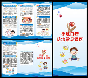 预防手足口病知识三折页