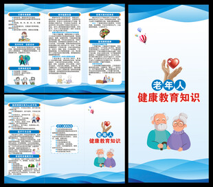 老年健康宣传周三折页
