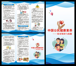 中国公民健康素养三折页