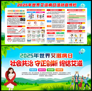 2025年世界艾滋病日