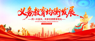 义务教育均衡发展