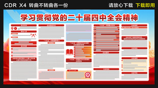 党的二十届四中全会公报展板