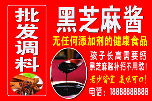 黑芝麻酱批发调料海报