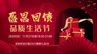感恩回馈品质生活节海报