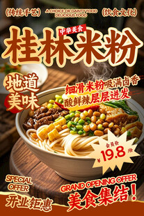 桂林米粉餐饮海报