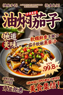 油焖茄子餐饮海报