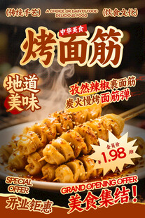 烤面筋餐饮海报
