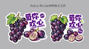 葡萄贴纸