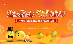 送柚子暖场活动背景