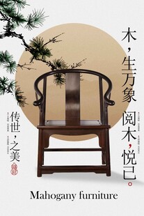 中式古典红木圈椅宣传海报