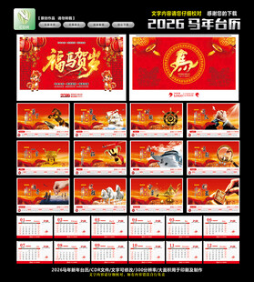 2026马年台历
