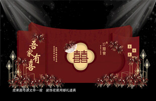 新中式婚礼布置