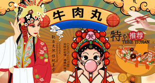 潮汕牛肉丸背景墙
