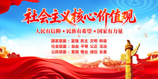 社会主义核心价值观