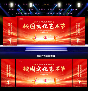 校园文化艺术节