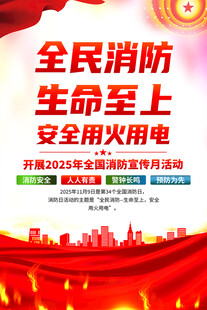 2025年全国消防月