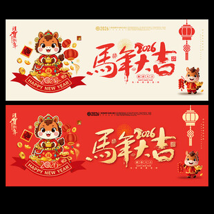 2026马年大吉
