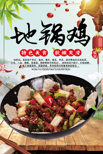 地锅鸡
