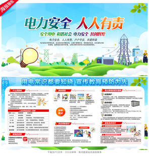 电力安全