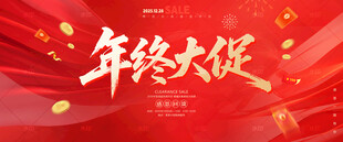 年终大促