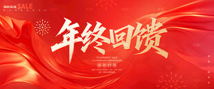 年终回馈
