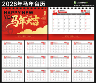 2026马年台历