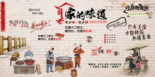 家的味道背景墙