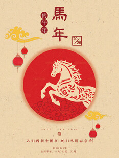 马年新年图案