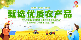 甄选优质农产品宣传展板