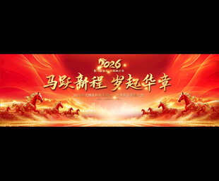 2026马年年会背景展板