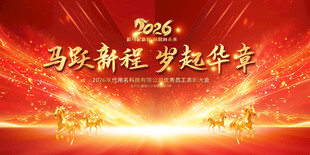 2026马年年会展板