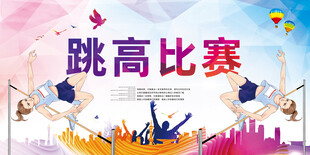 跳高比赛