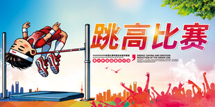 跳高比赛