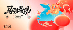 2026年 马年背景