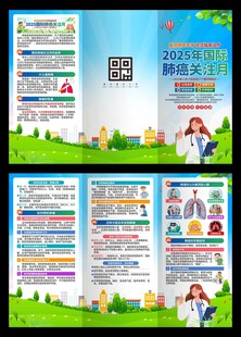 2025年国际肺癌关注月三折页