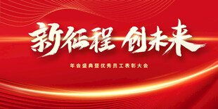 新征程创未来年会