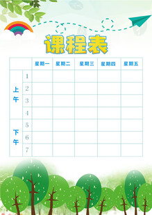课程表模板