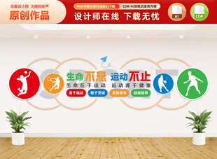 生命不息运动不止文化墙